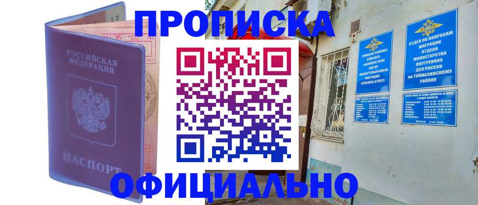 прописка регистрация в Барабинске